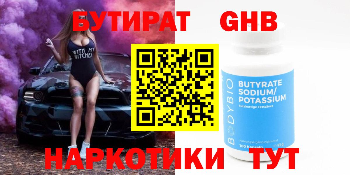 БУТИРАТ GHB Электрогорск
