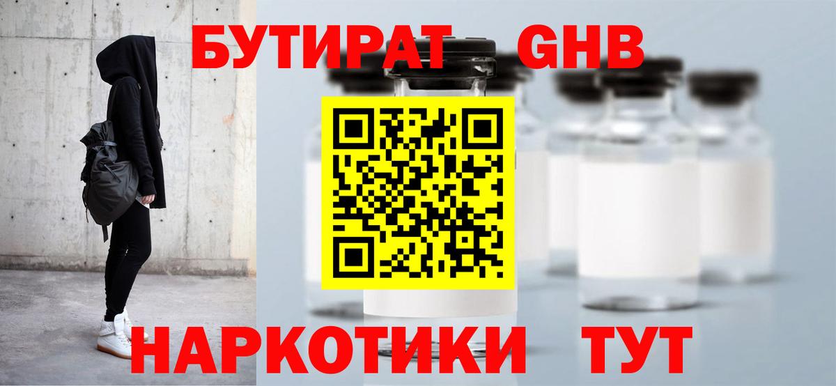 БУТИРАТ жидкий экстази  Вход с VPN  Электрогорск 