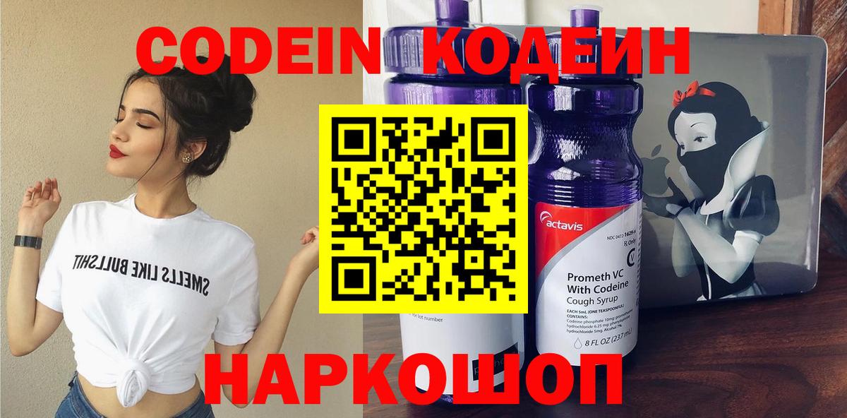 Codein напиток Lean (лин)  Вход с VPN  Codein Purple Drank  Электрогорск 