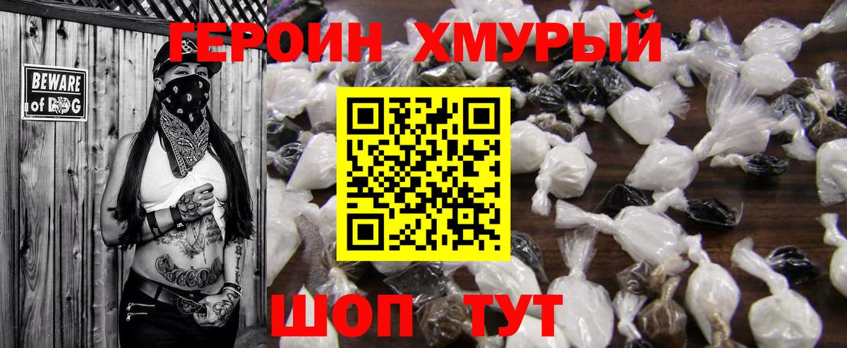 Героин хмурый Электрогорск